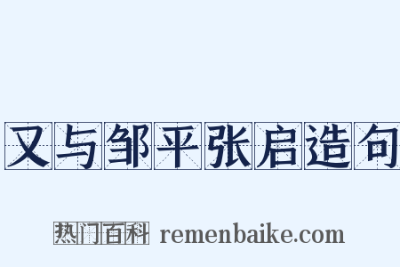 又与邹平张启造句是什么意思的图片